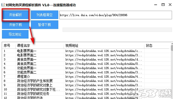 对啊网免购买课程解析插件