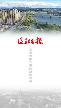 遼陽日報電子版客戶端截圖1