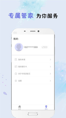 手機(jī)貸款王最新版