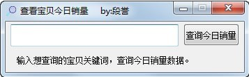 查看宝贝今日销量工具 v1.0免费版
