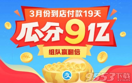 支付寶3月瓜分9億怎么玩 支付寶9億戰(zhàn)隊(duì)攻略