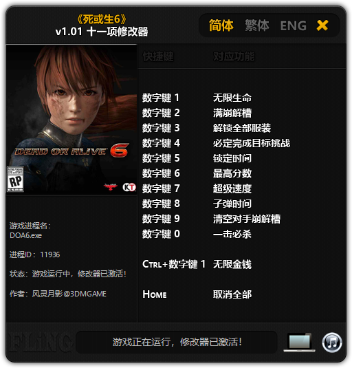 死或生6无限生命无限金钱修改器v1.01