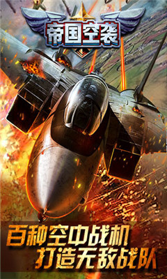 帝国空袭游戏正式版