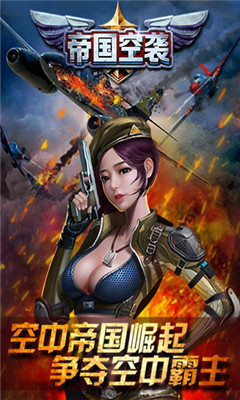 帝国空袭微信版下载-帝国空袭游戏正式版下载v1.0.0图4