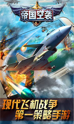 帝国空袭微信版下载-帝国空袭游戏正式版下载v1.0.0图1
