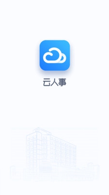 云人事app