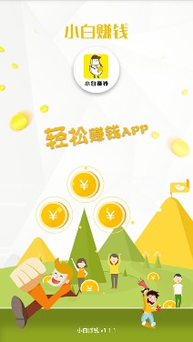 小白赚钱手机版截图1