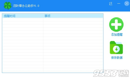 四叶草办公助手 v1.0免费版