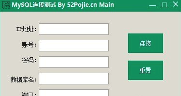 mysql连接测试工具 v1.0.3.5绿色版