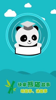 熊猫故事下载-熊猫故事app下载v1.0.0图1