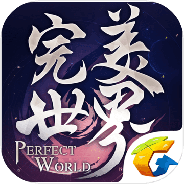 完美世界手游應(yīng)用寶版 v1.221.1