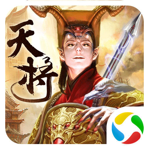 茅山降魔之天将传满v版