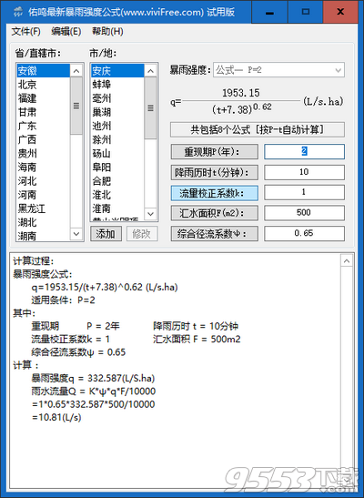 佑鸣最新暴雨强度公式软件 v1.0.2最新版