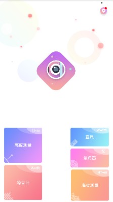 全能测量器app下载-全能测量器手机版下载v2.1.3图2