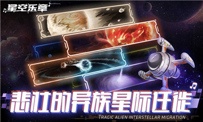 星空乐章Galaxy Rhythm安卓版截图1