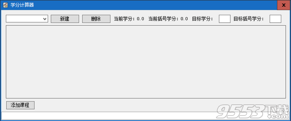 学分计算器 v1.0免费版