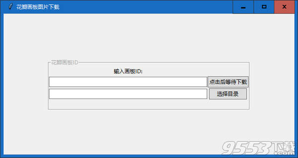 花瓣画板图片下载器 v1.0免费版