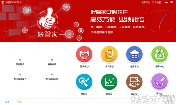 好管家CRM软件 v7.0.0.1免费版