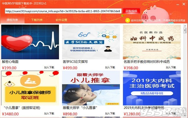 华医网VIP视频下载助手 v201902.1最新版
