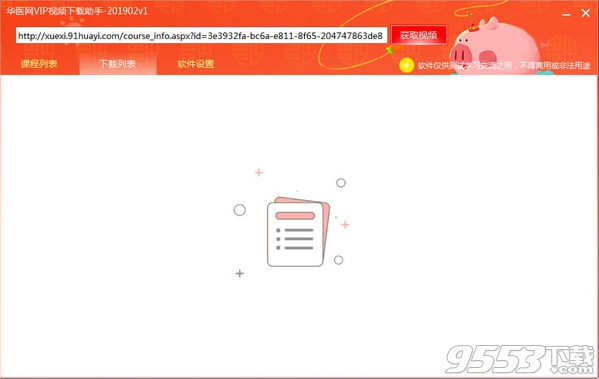 华医网VIP视频下载助手 v201902.1最新版