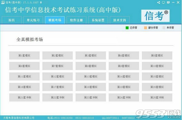 信考中学信息技术考试练习系统河北高中版 v17.1.0.1009免费版