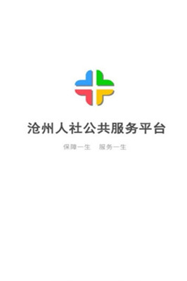 沧州人社app下载-沧州人社手机版下载v1.0.8图4
