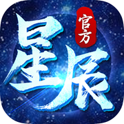 星辰记手游iOS版