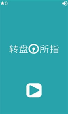 轉(zhuǎn)盤所指安卓版