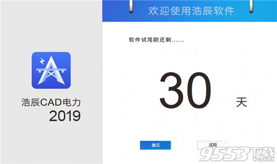 浩辰cad電力2019中文破解版(附破解文件)