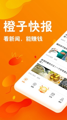 橙子快报阅读赚钱软件截图4