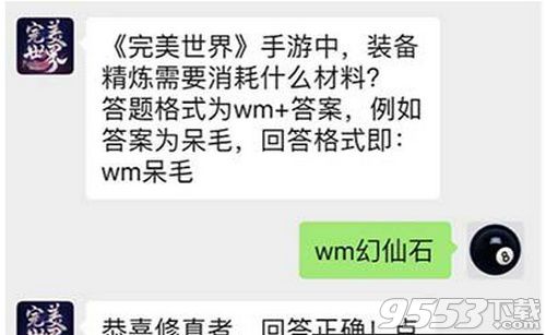 完美世界手游中装备精炼需要消耗什么材料 完美世界3月14日每日一题答案