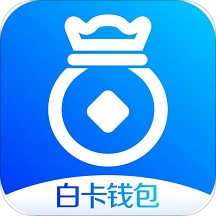 白卡錢(qián)包小額貸款