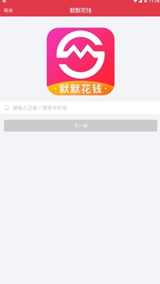 默默花钱贷款手机版截图1