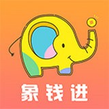 象钱进app