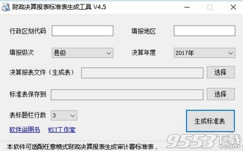 财政决算报表标准表生成工具 v4.5免费版