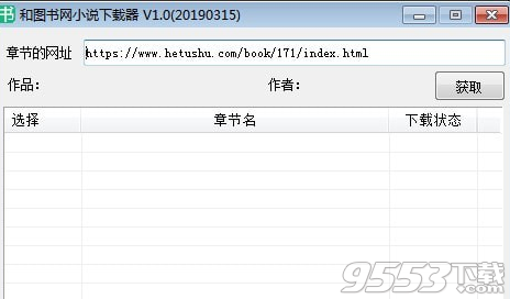 和图书网小说下载器