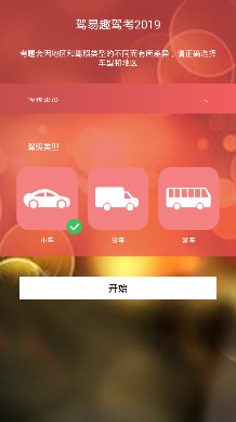 驾易趣驾考2019最新版截图3