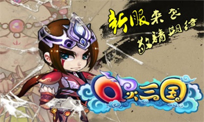 Q灵三国手游下载-Q灵三国安卓版下载v1.4.2图1