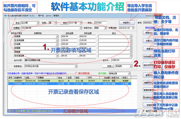 石子幼儿园收款收据打印软件 v1.0.2绿色版