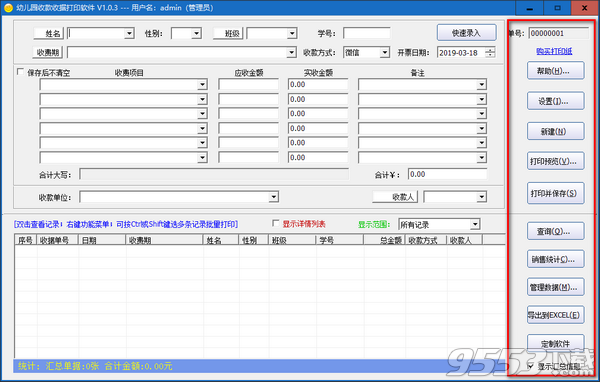 石子幼儿园收款收据打印软件 v1.0.2绿色版