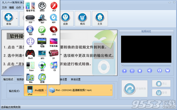 凡人iPod视频转换器 v12.6.5.0免费版