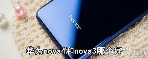 华为nova4和nova3哪个好 华为nova4和nova3对比区别