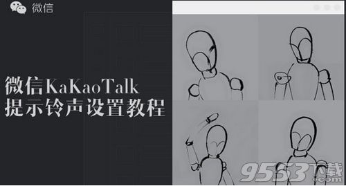 微信KaKaoTalk提示音怎么设置 微信KaKao提示音设置方法