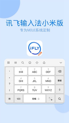 讯飞输入法小米版v8