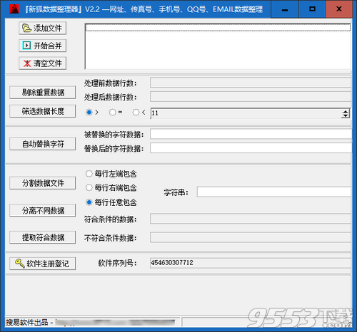 新狐数据整理器 v2.2最新版