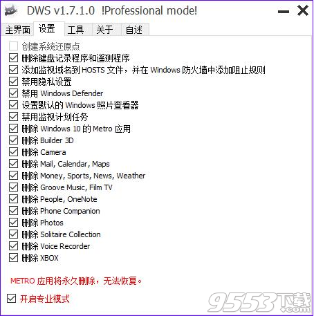 Win10间谍杀手DWS v2.2.2.2最新版