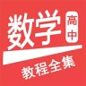 高中数学教程全集最新版