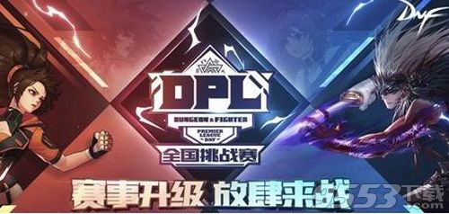 DNF2019DPL全國挑戰(zhàn)賽在哪報名 DNF2019DPL全國挑戰(zhàn)賽報名地址