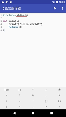 C语言编译器手机版截图1