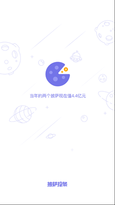 披萨投条最新版截图1